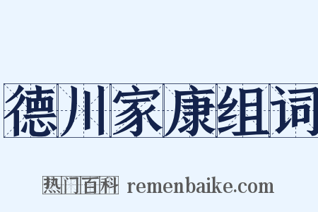 德川家康组词是什么意思的图片